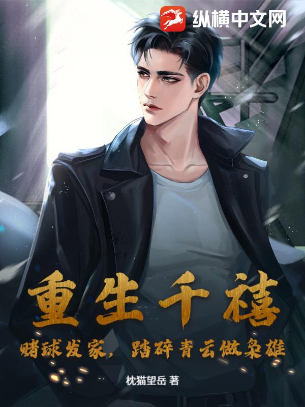 重生千禧：赌球发家，踏碎青云做枭雄