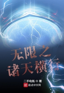 无限之诸天横行